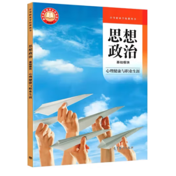 思想政治 基础模块