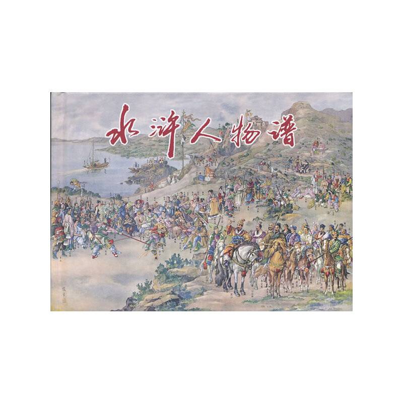 水浒人物谱