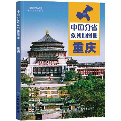 全新修订 重庆地图册（标准行政区划 区域规划 交通旅游 乡镇村庄 办公出行 全景展示）-中国分省系列地图册
