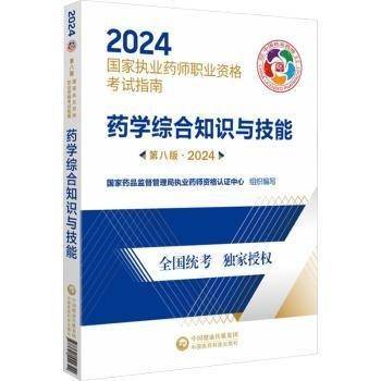 国家执业药师职业资格考试指南 药学综合知识与技能，药学专业知识一二，第八版2024