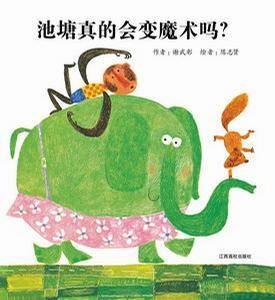 池塘真的会变魔术吗？