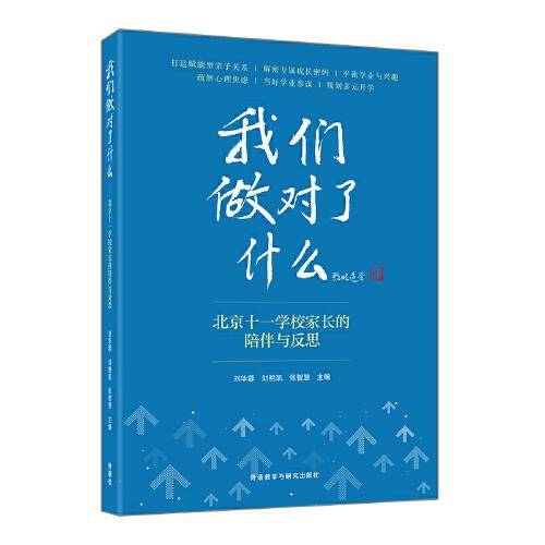 我们做对了什么-北京十一学校家长的陪伴与反思