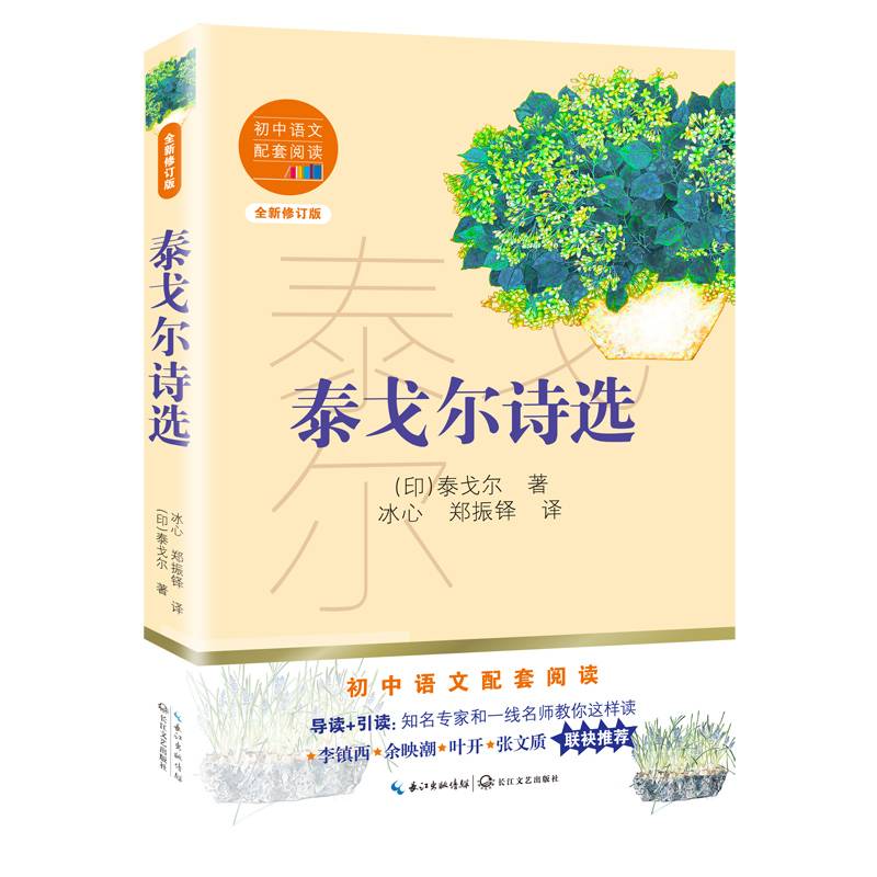 泰戈尔诗选（初中语文配套阅读・新版）