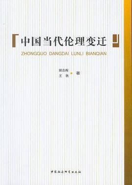 中国当代伦理变迁