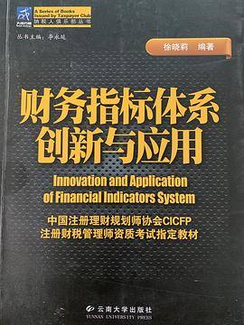财务指标体系创新与应用