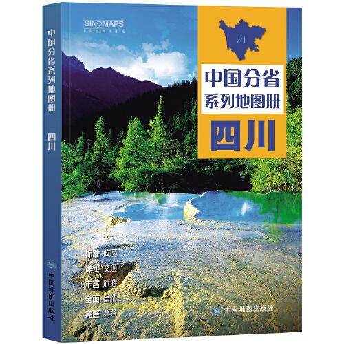 全新修订 四川地图册（标准行政区划 区域规划 交通旅游 乡镇村庄 办公出行 全景展示）-中国分省系列地图册