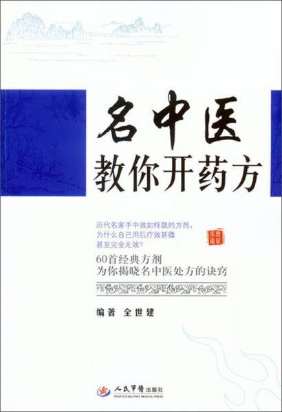 名中医教你开药方
