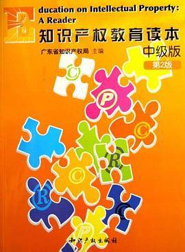知识产权教育读本（中级版）