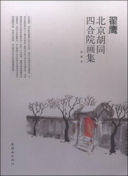 翟鹰・北京胡同四合院画集D