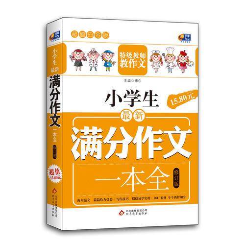 小学生最新满分作文一本全