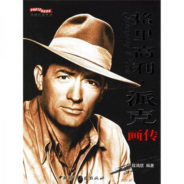 格里高利.派克画传
