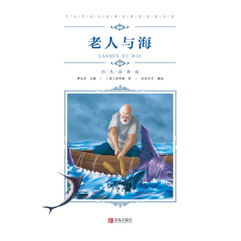 中小学语文阅读名著（彩色插图版）：老人与海