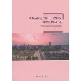 动力多灾害作用下工程结构防护研究新发展