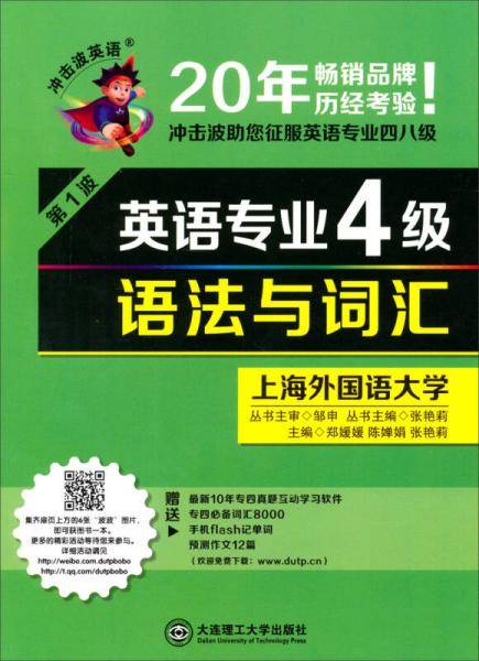 冲击波英语：英语专业4级语法与词汇（第1波）