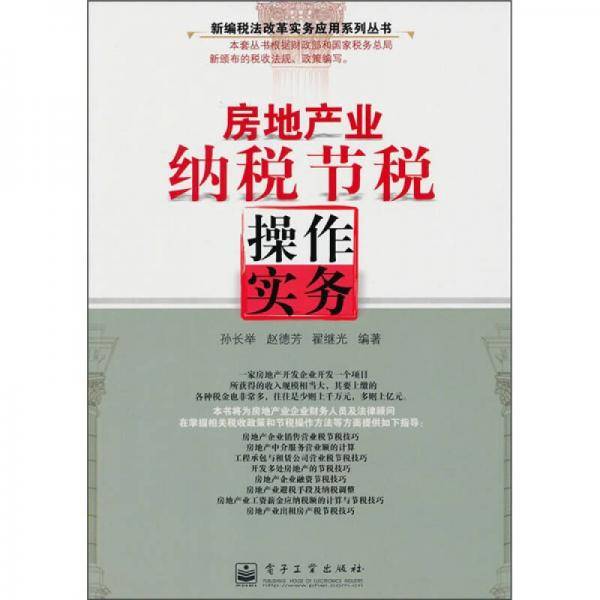 房地产业纳税节税操作实务