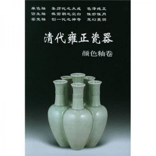 清代雍正瓷器