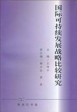 国际可持续发展战略比较研究