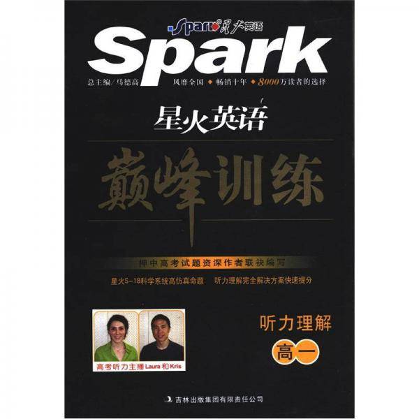 星火英语・巅峰训练听力理解高一