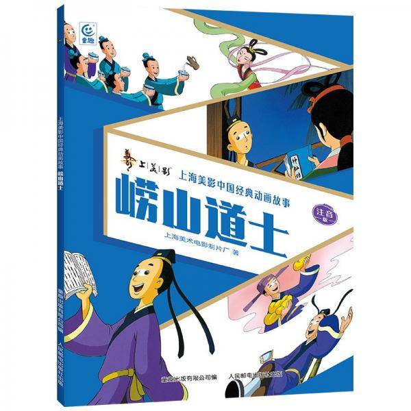 崂山道士/上海美影中国经典动画故事