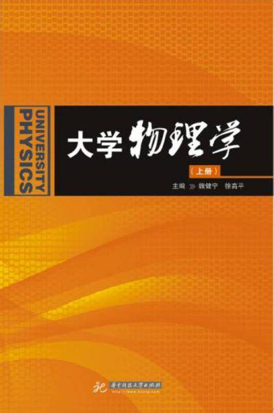 大学物理学（上册）