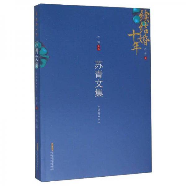 苏青文集：小说卷（中）