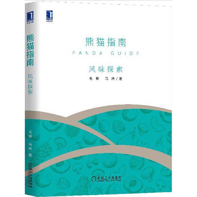 熊猫指南・风味探索