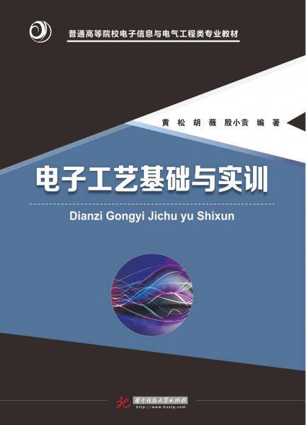 电子工艺基础与实训