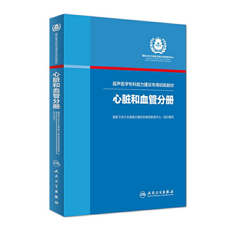 超声医学专科能力建设专用初级教材·心脏和血管分册