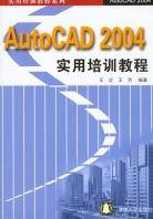 AutoCAD2004实用培训教程