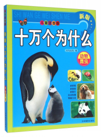新版十万个为什么 : 动物 昆虫