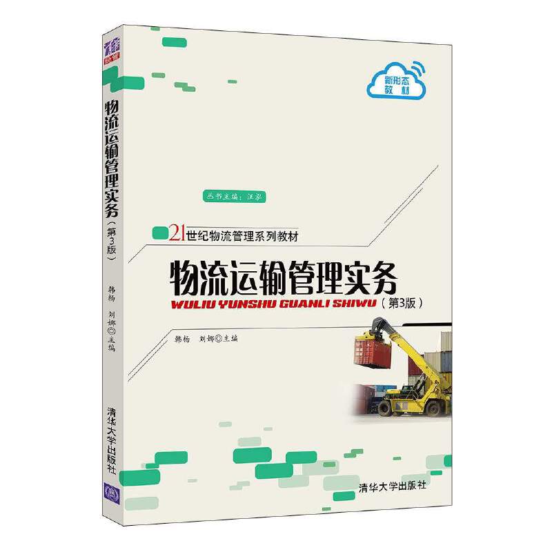 物流运输管理实务