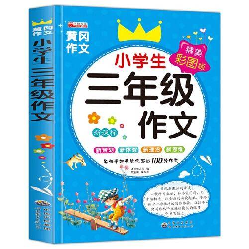 小学生三年级作文