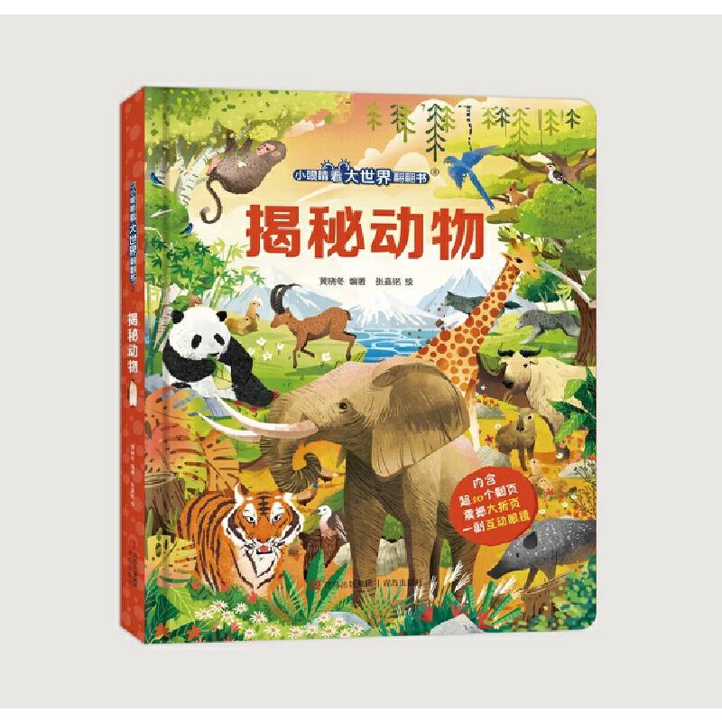 揭秘动物