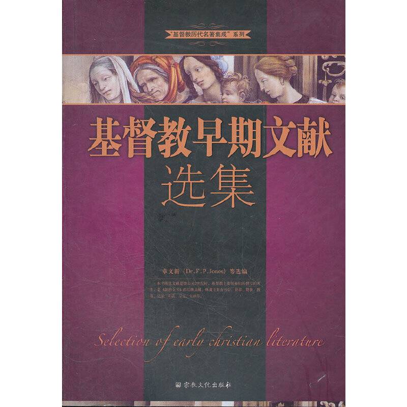 基督教早期文献选集