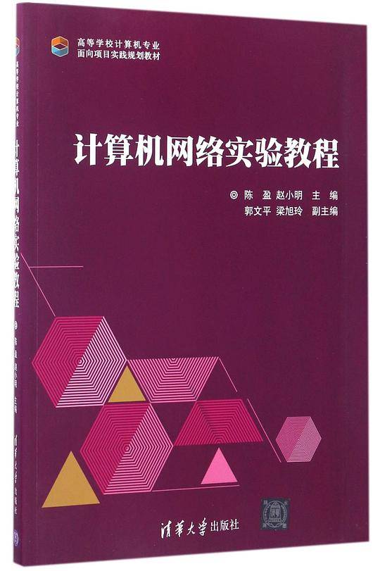 计算机网络实验教程