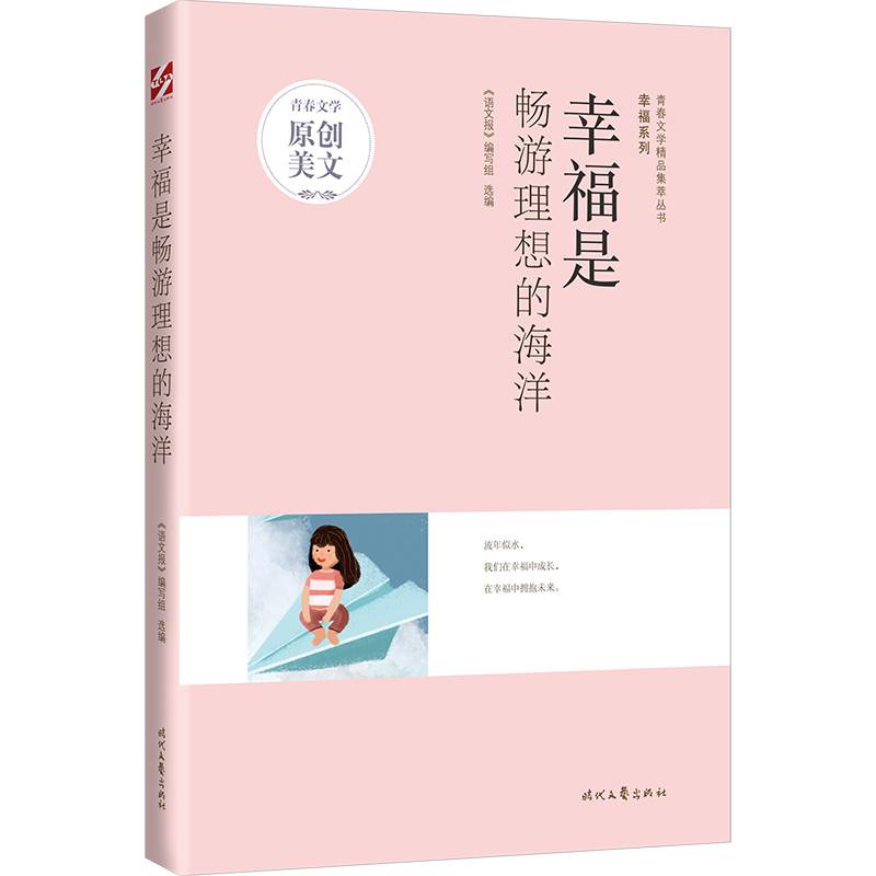 青春文学精品集萃“幸福”系列-幸福是畅游理想的海洋