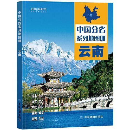全新修订 云南地图册（标准行政区划 区域规划 交通旅游 乡镇村庄 办公出行 全景展示）-中国分省系列地图册