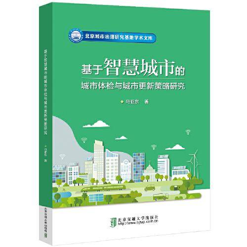 基于智慧城市的城市体检与城市更新策略研究