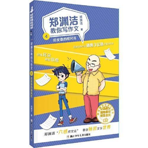 郑渊洁教你写作文4：皮皮鲁的顺风耳