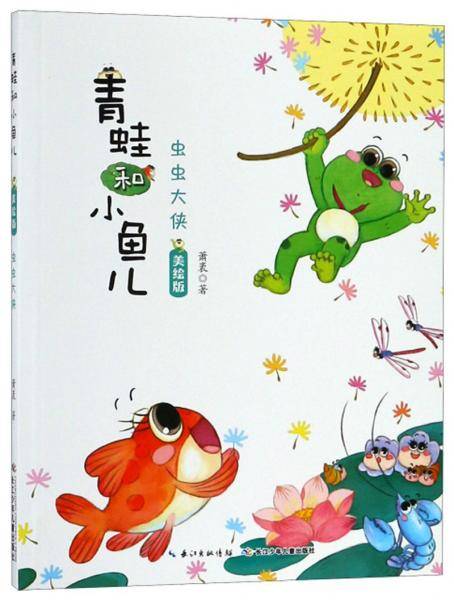 虫虫大侠(美绘版)-青蛙和小鱼儿