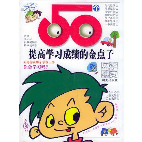 50个提高学习成绩的金点子