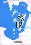 绿眼