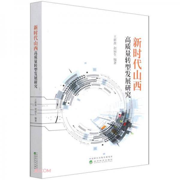新时代山西高质量转型发展研究