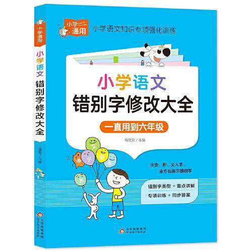 小学生错别字修改大全 小学知识专项强化训练