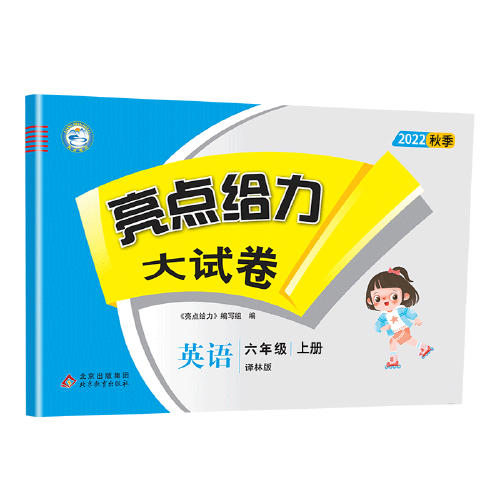 2022秋亮点给力大试卷六年级上册英语译林版小学英语6年级强化训练试卷期末检测试卷