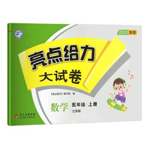 2022秋亮点给力大试卷五年级上册数学苏教版小学数学5年级强化训练试卷期末检测试卷