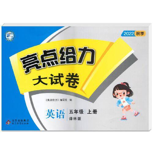 2022秋亮点给力大试卷五年级上册英语译林版小学英语5年级强化训练试卷期末检测试卷