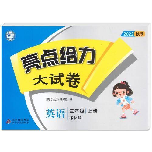 2022秋亮点给力大试卷三年级上册英语译林版小学英语3年级强化训练试卷期末检测试卷