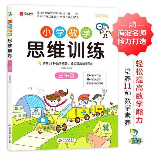 小学数学思维训练 三年级