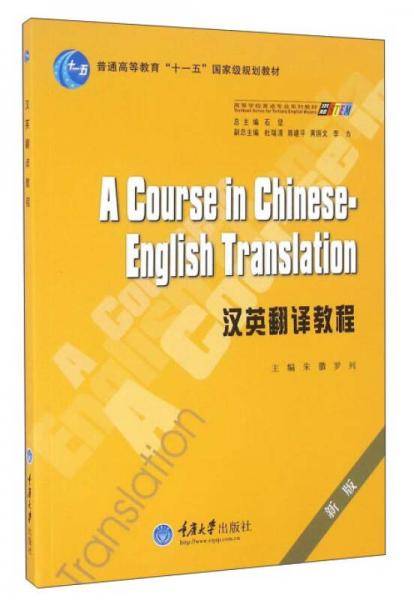 汉英翻译教程